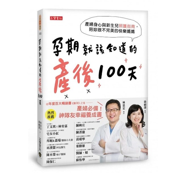 6. 孕期就該知道的產後100天：產婦身心與新生兒照護指南，陪妳做不完美的快樂媽媽 1