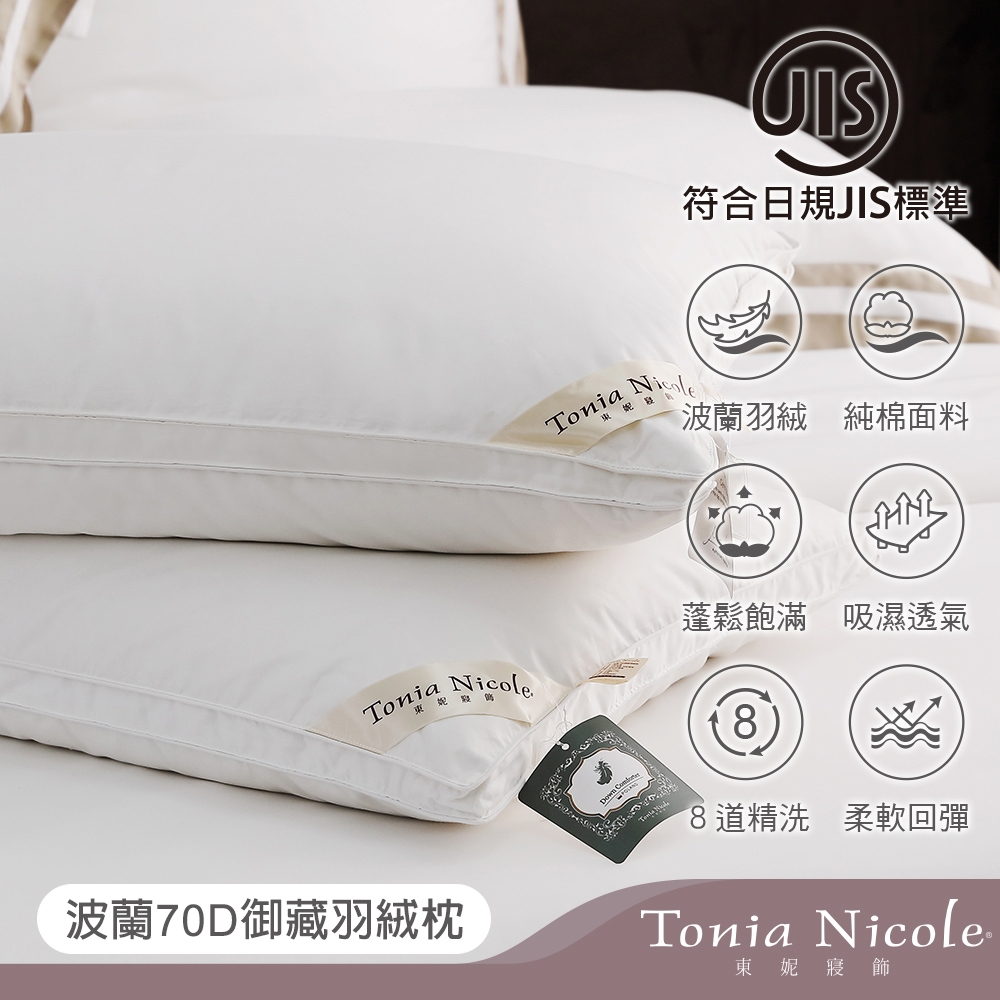 波蘭70D 御藏羽絨枕 2