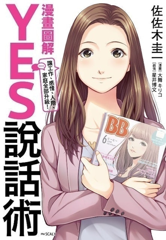 YES說話術 1