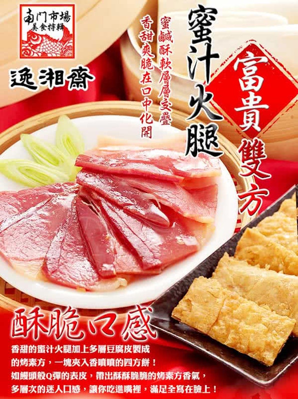 蜜汁火腿富貴雙方 2