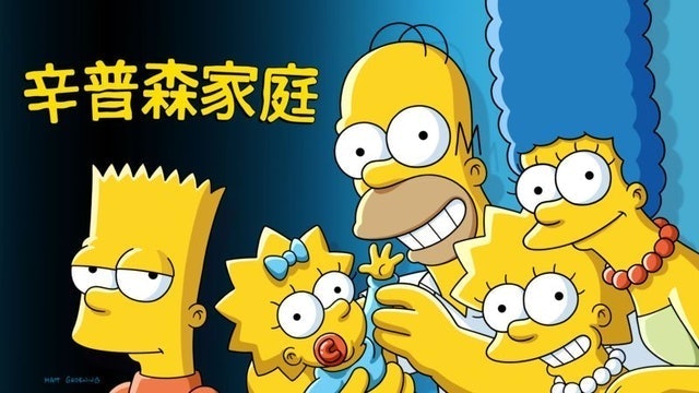 辛普森家庭 1
