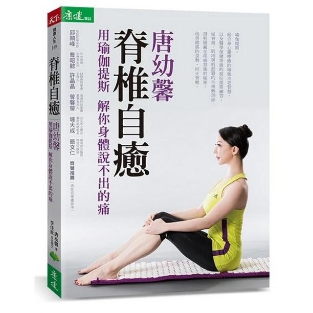 脊椎自癒：唐幼馨用瑜伽提斯解你身體說不出的痛 1