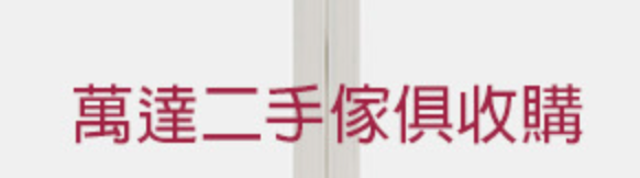 萬達二手傢俱收購 1