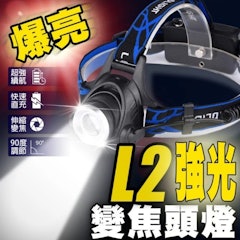 爆亮 L2 強光變焦 IPX4防水頭燈