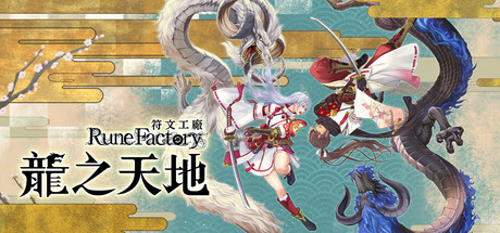 符文工廠 龍之天地 Rune Factory: Guardians of Azuma 1