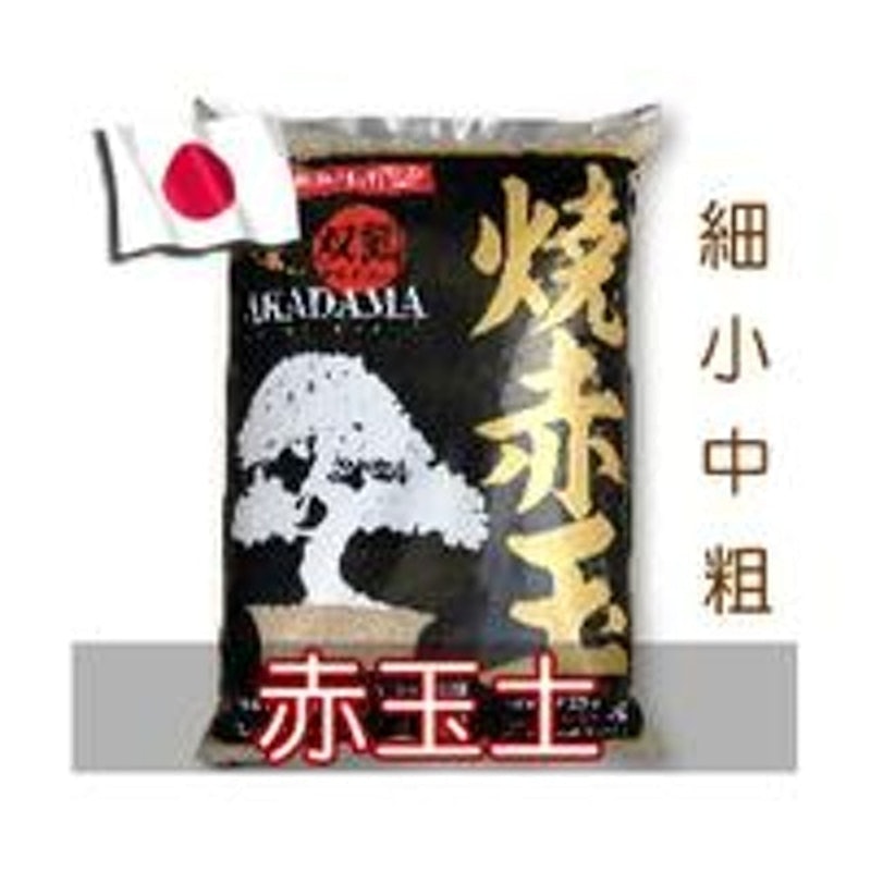 燒赤玉土 1