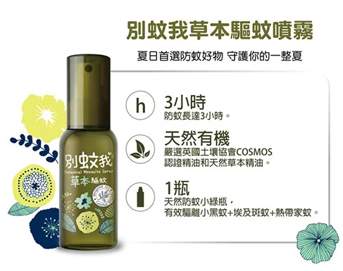 草本驅蚊噴霧 3
