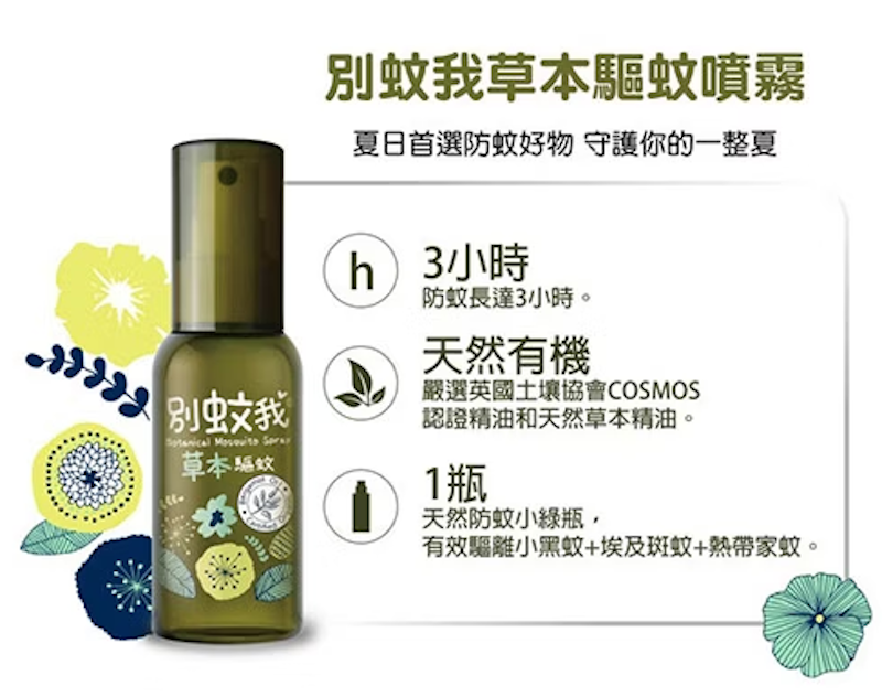 草本驅蚊噴霧 3