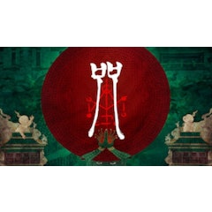 咒