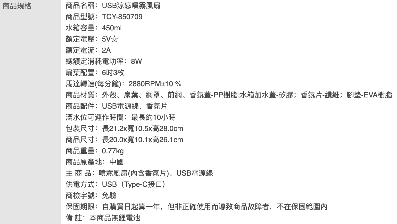 USB涼感噴霧風扇 2