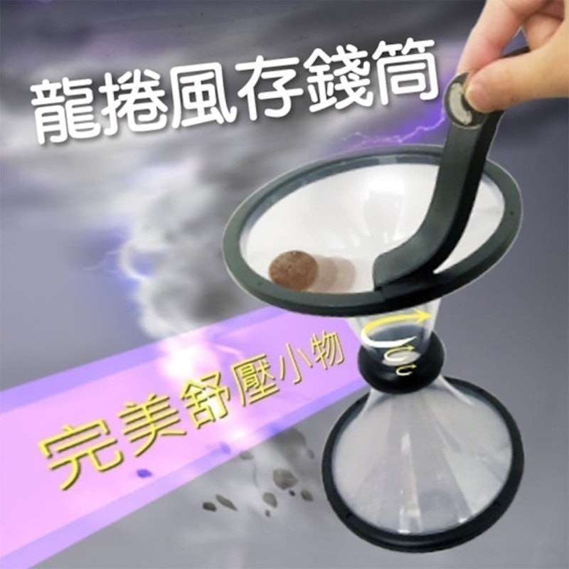 龍捲風存錢筒 1