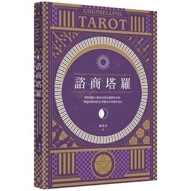 諮商塔羅 1