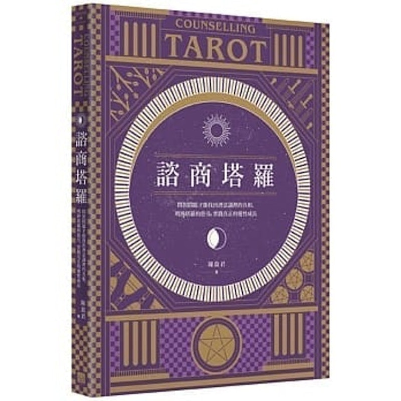 諮商塔羅 1