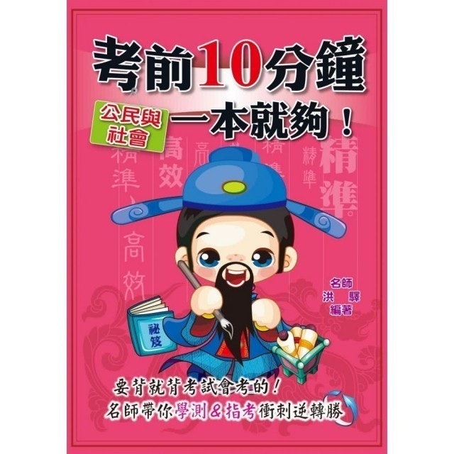 考前10分鐘 公民與社會一本就夠！ 1
