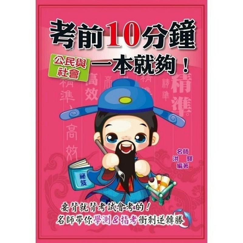 考前10分鐘 公民與社會一本就夠! 1