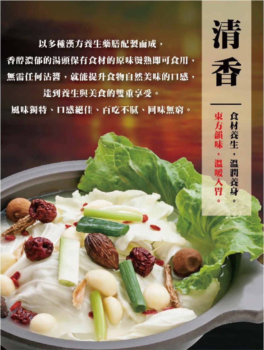 清香養生火鍋湯底包 2
