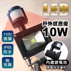 10W可充式戶外防水LED感應投射燈