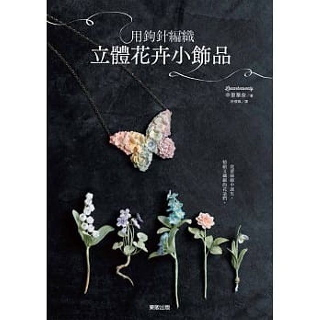 用鉤針編織立體花卉小飾品 1