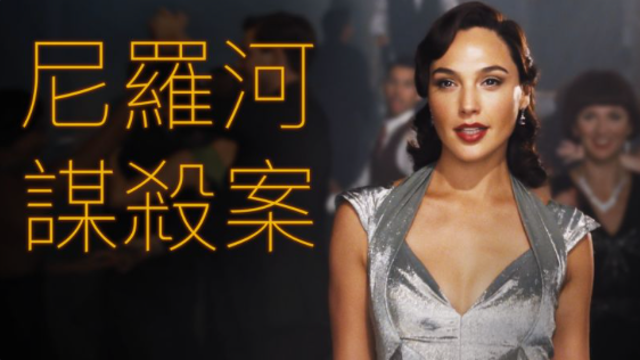 尼羅河謀殺案 1