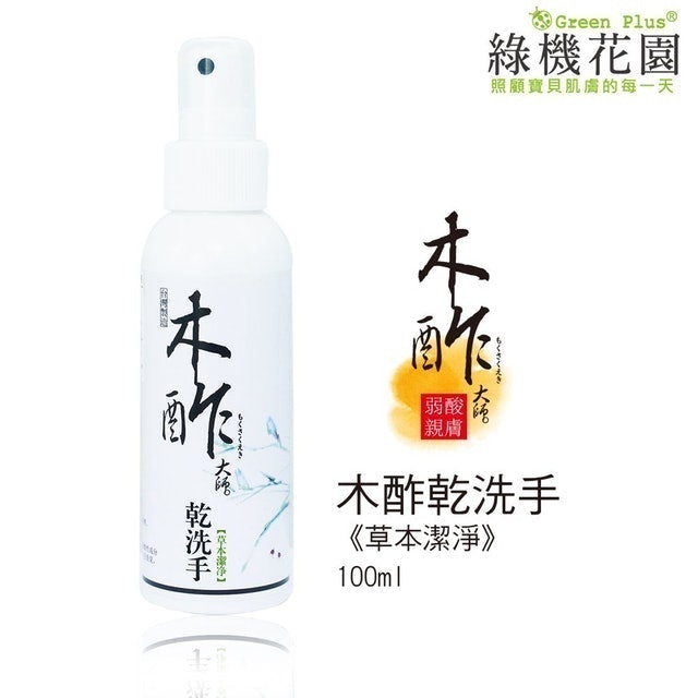 天然木酢大師乾洗手 1