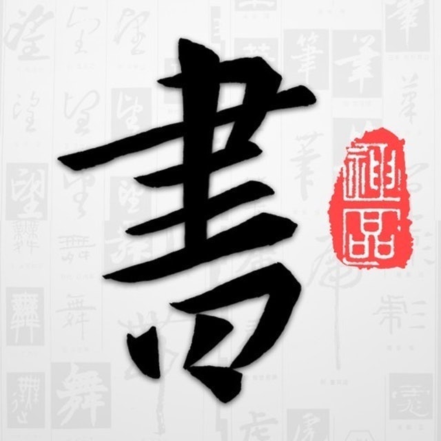 以觀書法 1