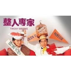 整人專家