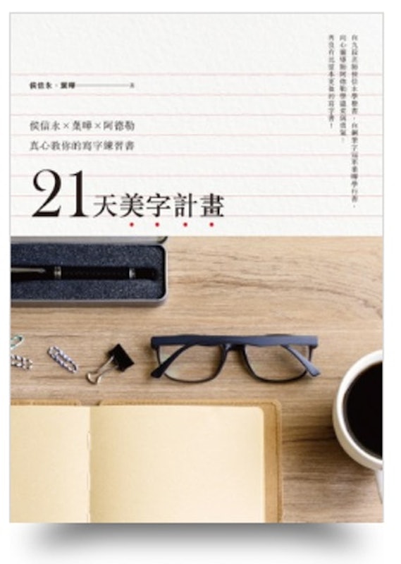 6. 21天美字計畫 1