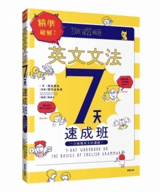 精準破解！英文文法7天速成班 1