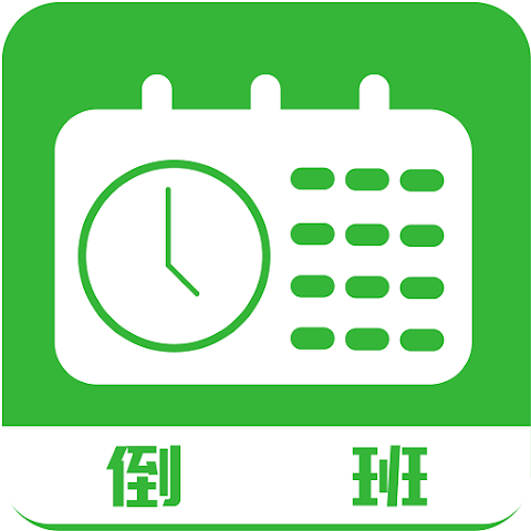 排班工具 1