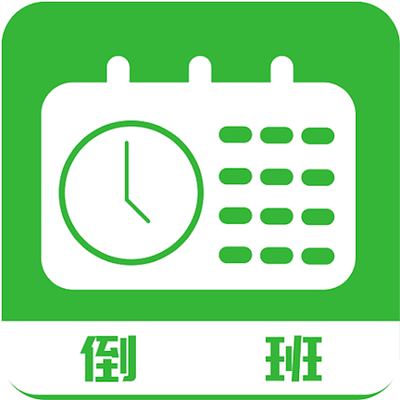 排班工具 1