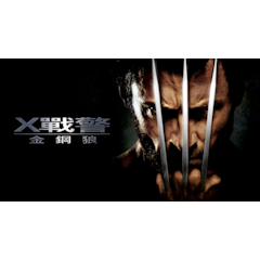 X戰警:金鋼狼