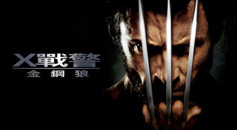 X戰警:金鋼狼 1