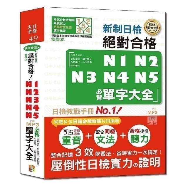 精裝本精修重音版 新制日檢！絕對合格N1 N2 N3 N4 N5必背單字大全（25K＋MP3） 1