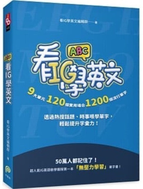 看IG學英文 1