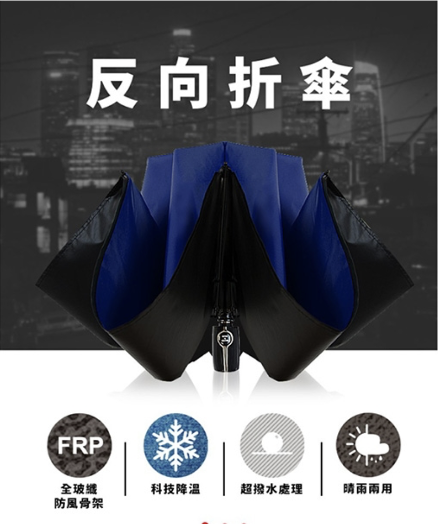 反向降溫黑膠自動開收傘 2