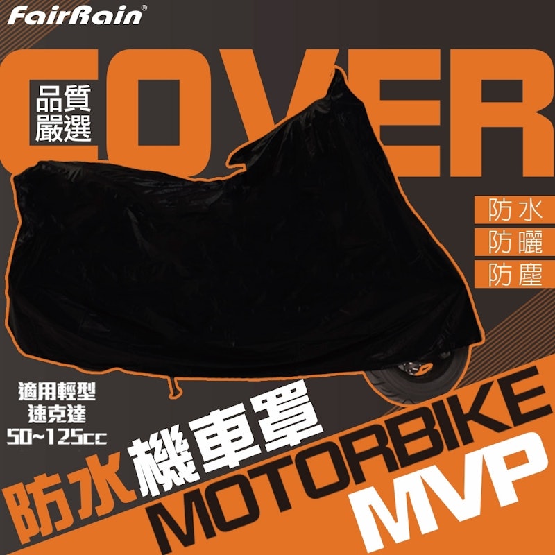 MVP 防水機車罩 2