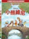 迪士尼 小熊維尼 電影版 1