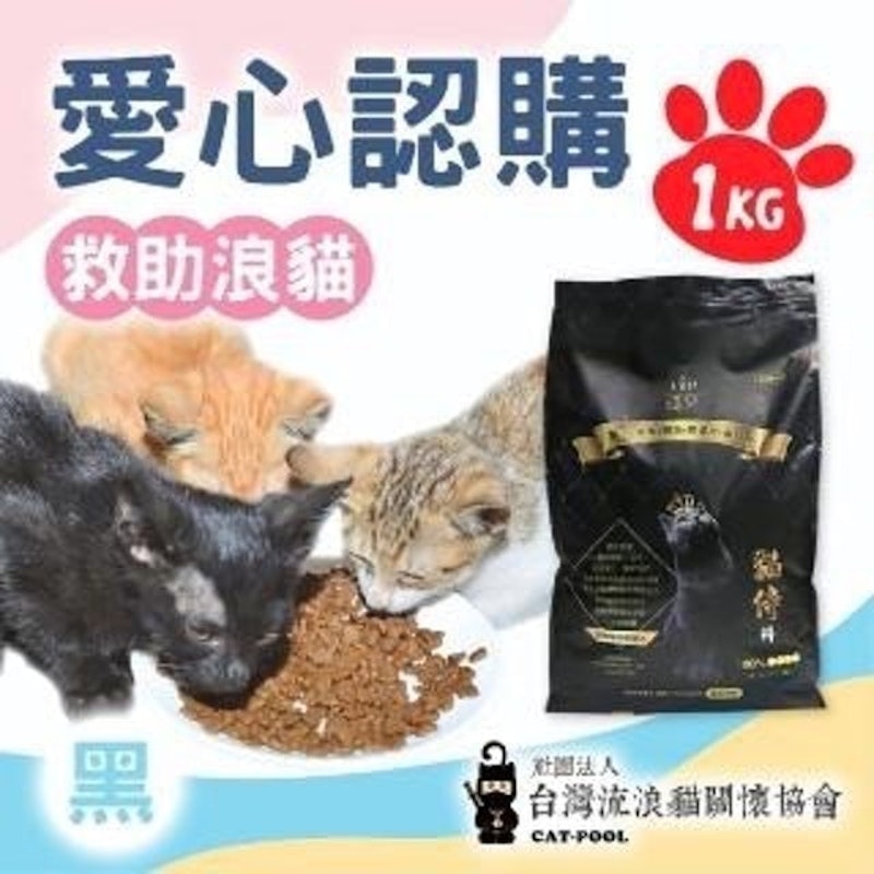認購捐好糧 黑貓侍飼料1kg 1