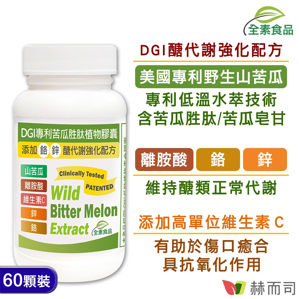 專利苦瓜胜肽皂甘全素食膠囊 2