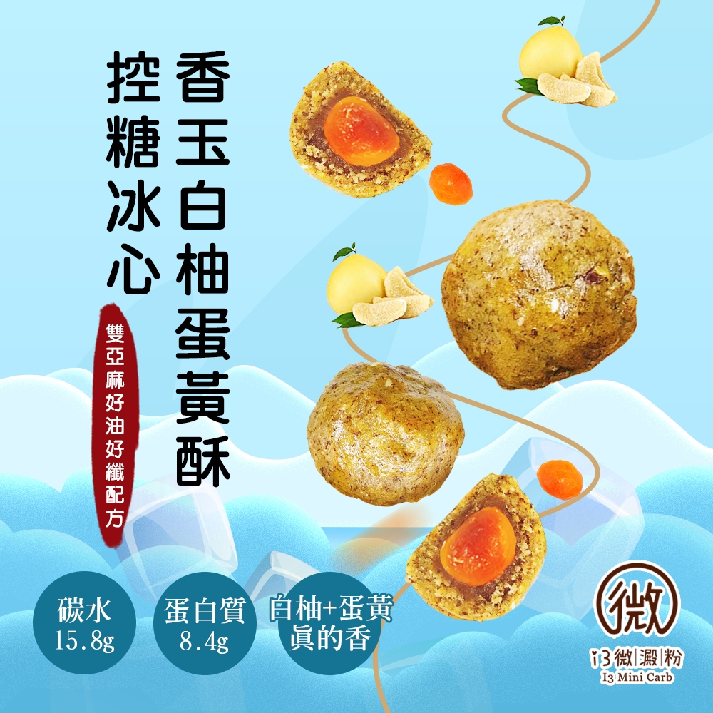 控糖冰心香玉白柚蛋黃酥禮盒 2