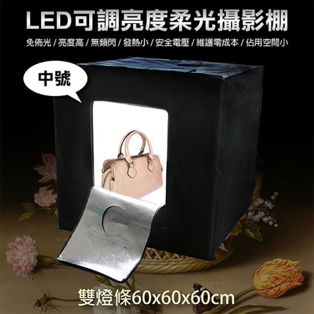 LED可調亮度柔光攝影棚 1