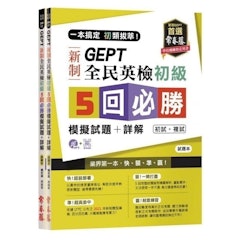 一本搞定初類拔萃!GEPT新制全民英檢初級5回必勝模擬試題+詳解