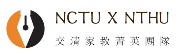 交清家教菁英團隊 1