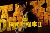 10 大韓劇推薦排行榜 2