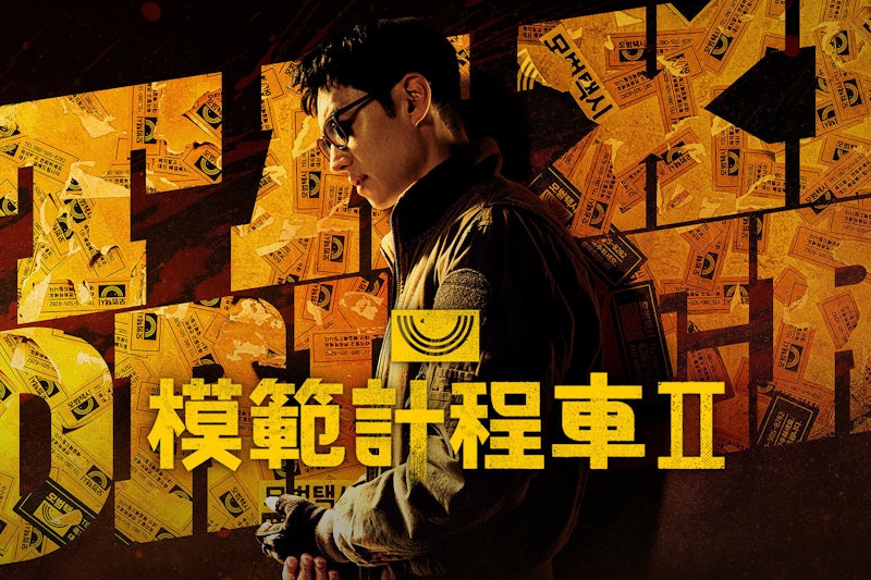 模範計程車2 1