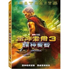 雷神索爾3:諸神黃昏