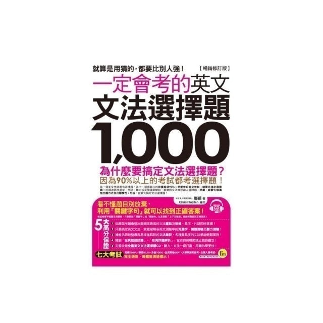 一定會考的英文文法選擇題1,000 1