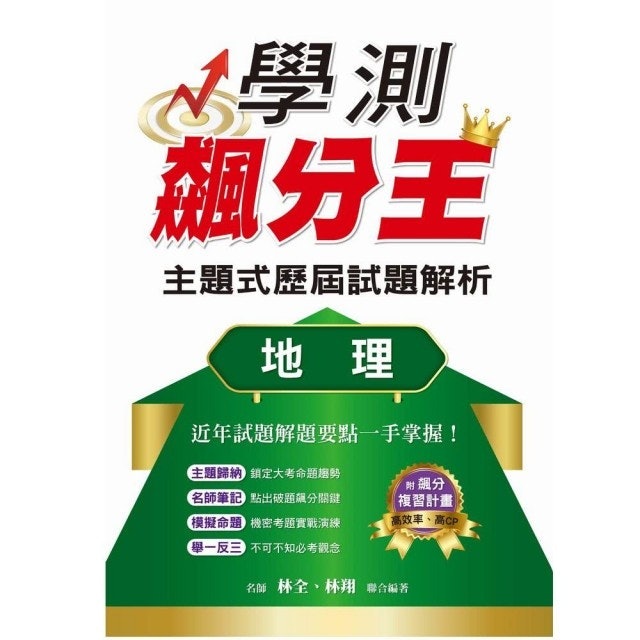 學測飆分王主題式歷屆試題解析 地理 1