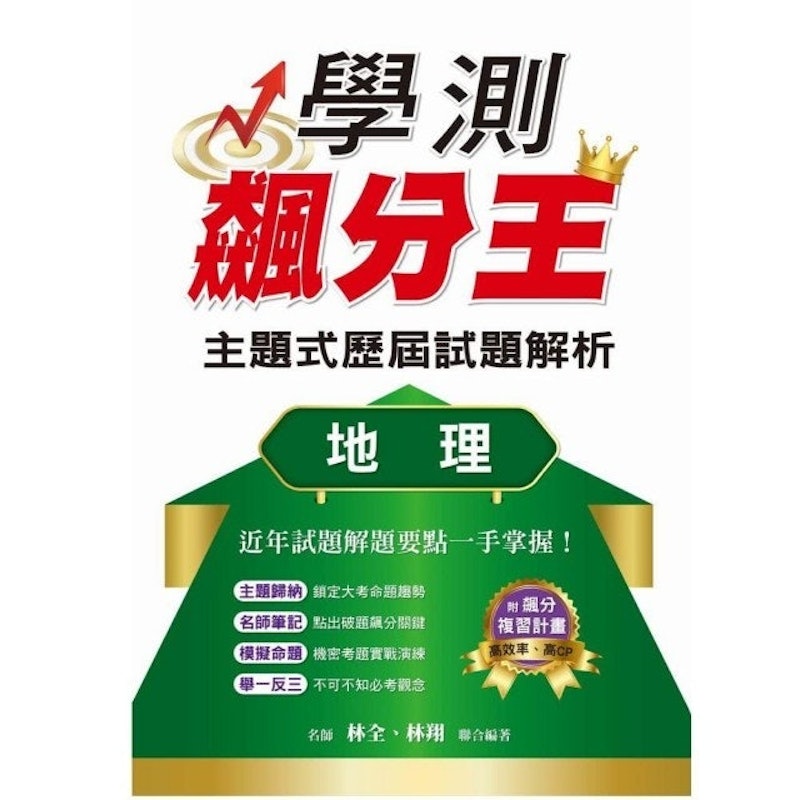 學測飆分王主題式歷屆試題解析 地理 1