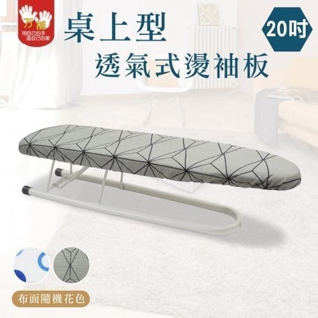  20吋桌上型透氣式燙袖板 1